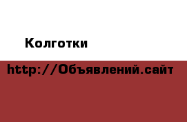 Колготки  DIM, OMSA, H&M › Цена ­ 125 - Ульяновская обл., Ульяновск г. Одежда, обувь и аксессуары » Другое   